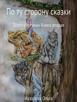 cover image of По ту сторону сказки. Дорога в туман